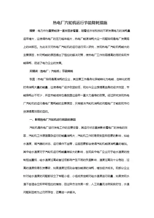 热电厂汽轮机运行节能降耗措施