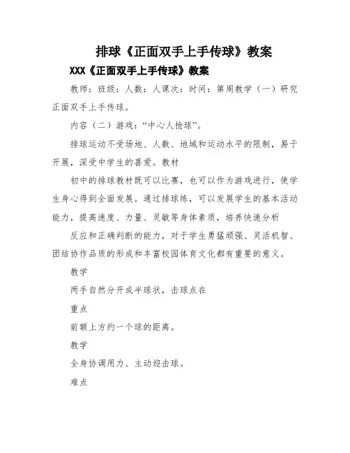 排球《正面双手上手传球》教案