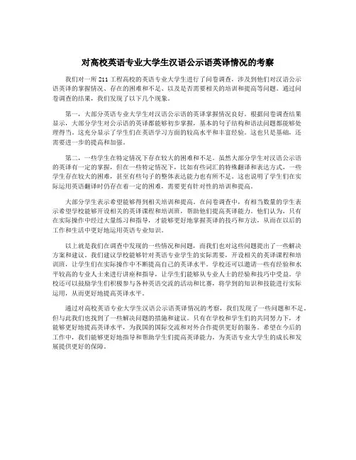对高校英语专业大学生汉语公示语英译情况的考察