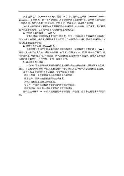 soc中随机数生成器