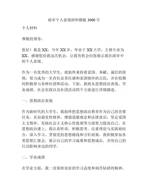 政审个人表现材料模板3000字