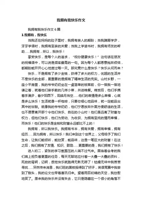我拥有我快乐作文6篇