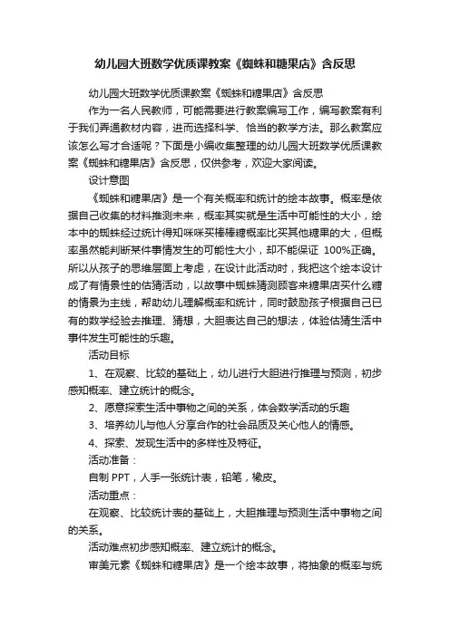 幼儿园大班数学优质课教案《蜘蛛和糖果店》含反思