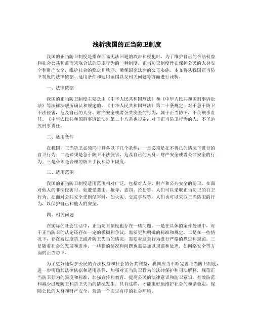 浅析我国的正当防卫制度