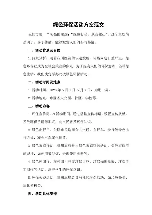 绿色环保活动方案范文