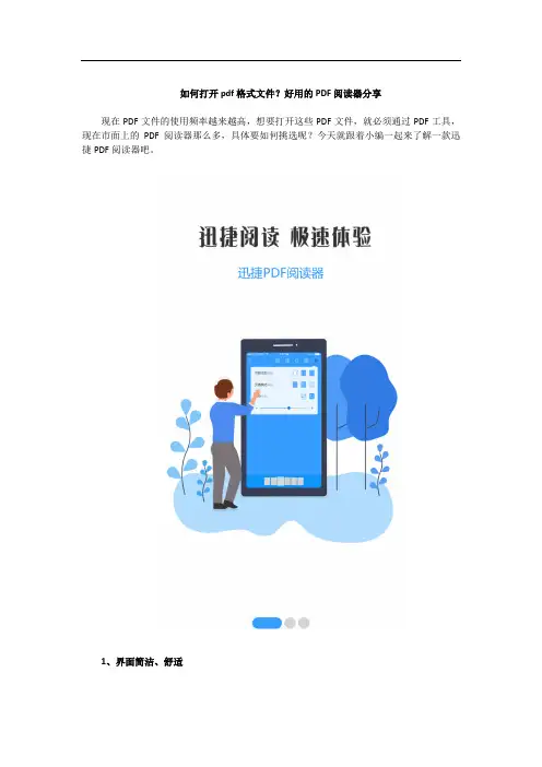 如何打开pdf格式文件？好用的PDF阅读器分享