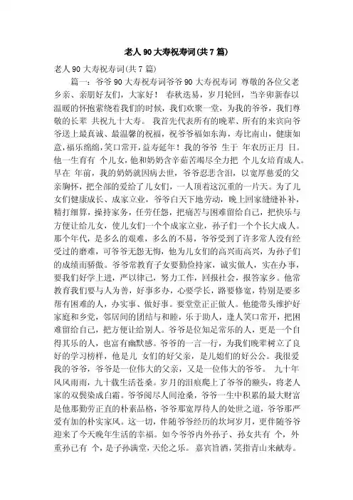 老人90大寿祝寿词（共7篇）（精简版）
