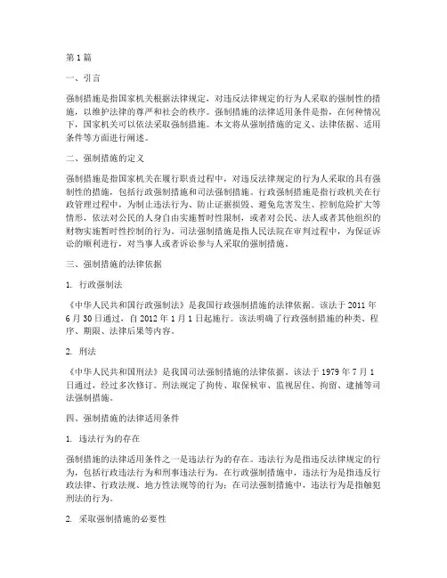 强制措施的法律适用条件(2篇)