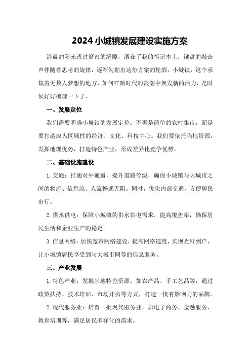 2024小城镇发展建设实施方案