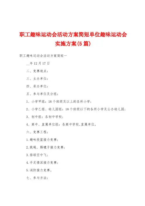职工趣味运动会活动方案简短单位趣味运动会实施方案(5篇)