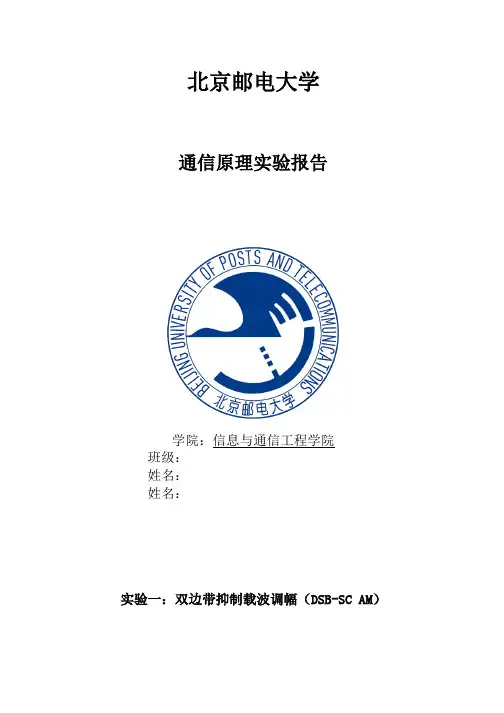 北邮通信原理实验报告