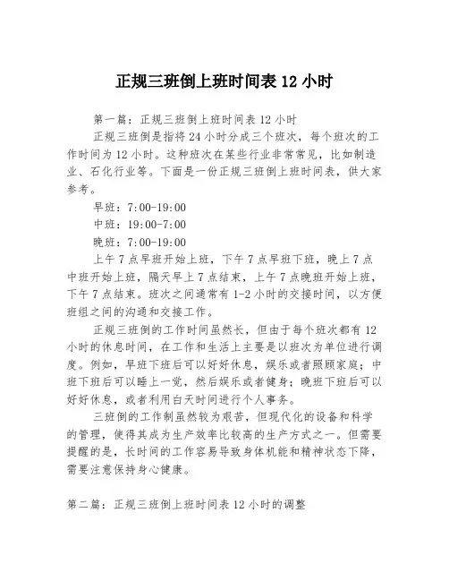 正规三班倒上班时间表12小时3篇