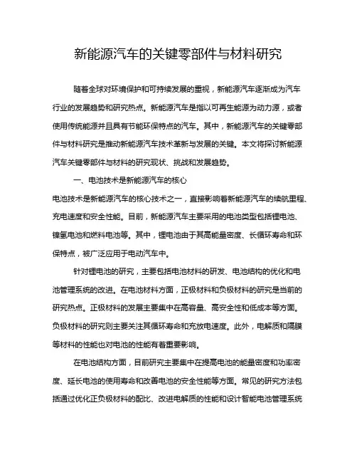新能源汽车的关键零部件与材料研究