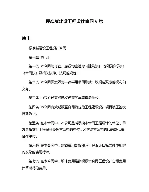 标准版建设工程设计合同6篇