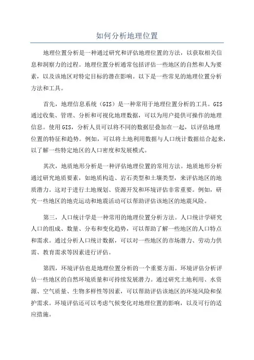 如何分析地理位置
