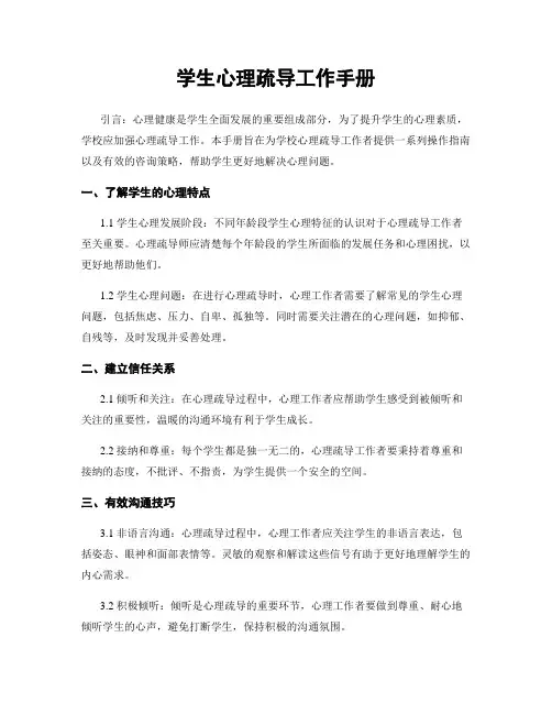 学生心理疏导工作手册