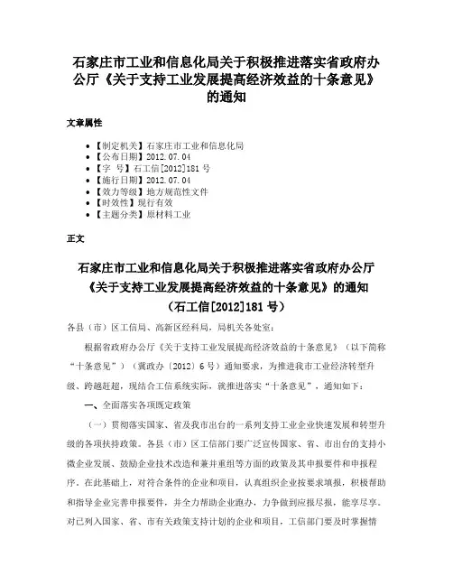 石家庄市工业和信息化局关于积极推进落实省政府办公厅《关于支持工业发展提高经济效益的十条意见》的通知