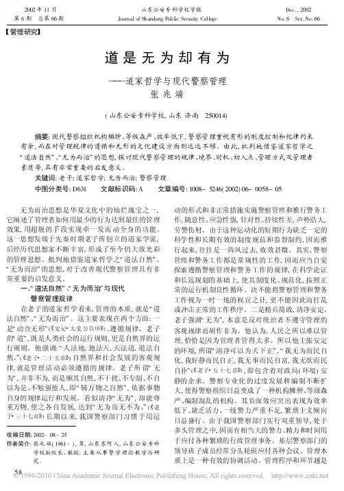 道是无为却有为_道家哲学与现代警察管理