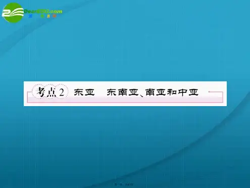 高考地理第一轮总复习 第三部分12东亚、东南亚课件