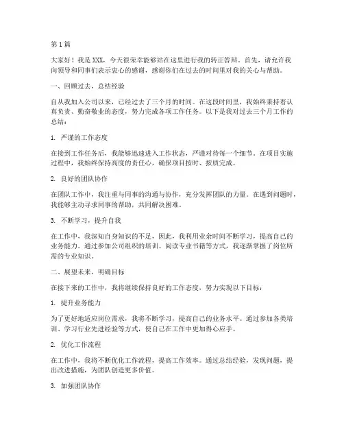 转正答辩演讲稿三分钟(3篇)