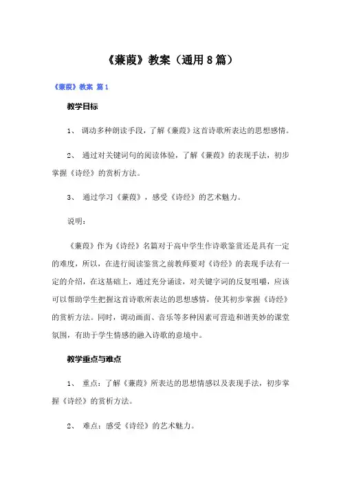 《蒹葭》教案(通用8篇)