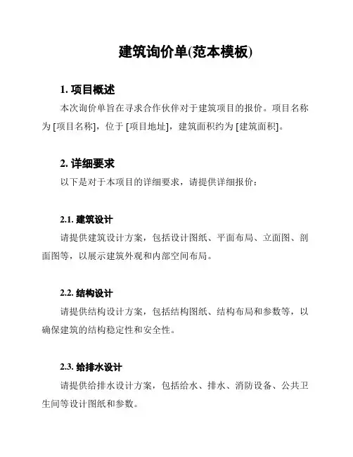 建筑询价单(范本模板)