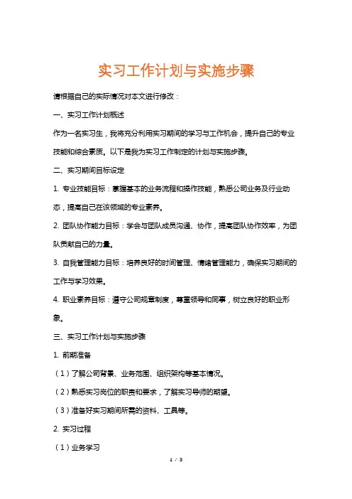 实习工作计划与实施步骤