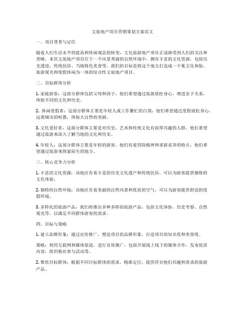 文旅地产项目营销策划方案范文
