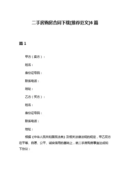 二手房购房合同下载[推荐范文]6篇