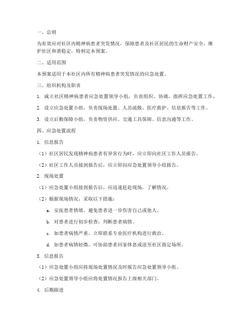 社区精神病患者处置预案