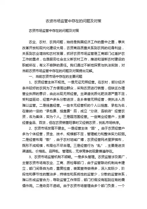 农资市场监管中存在的问题及对策