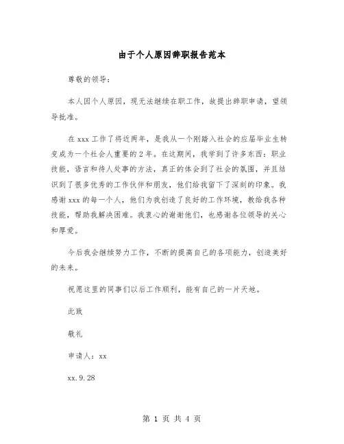 由于个人原因辞职报告范本（3篇）