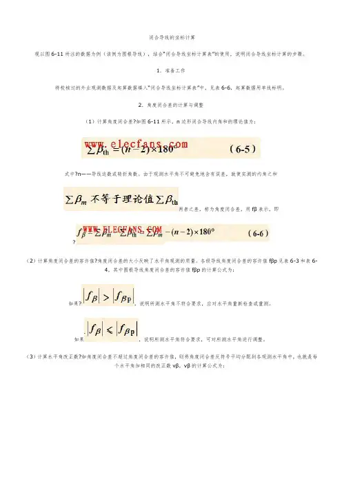 2-1 闭合导线的坐标计算