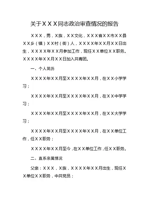 关于同志政治审查情况的报告
