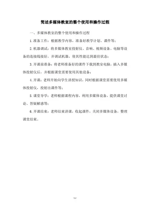 简述多媒体教室的整个使用和操作过程