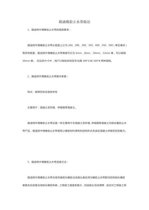 箱涵橡胶止水带做法