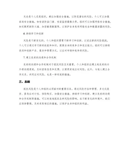 抵抗风险的措施