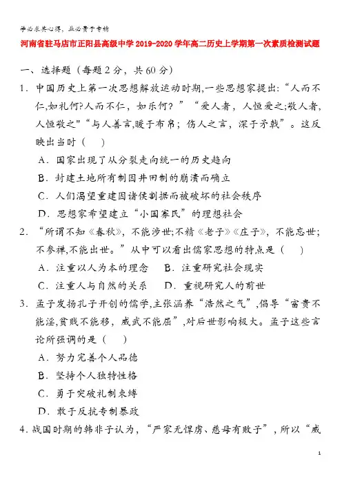 驻马店市正阳县高级中学2019-2020学年高二历史上学期第一次素质检测试题