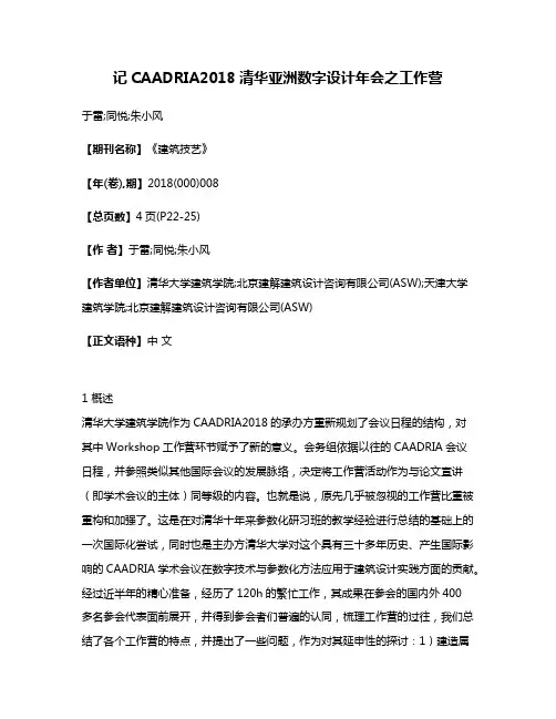 记CAADRIA2018清华亚洲数字设计年会之工作营
