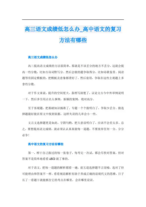 高三语文成绩低怎么办_高中语文的复习方法有哪些