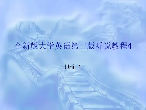 全新版大学英语4第二版听说教程unit1答案