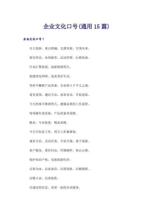 企业文化口号(通用15篇)