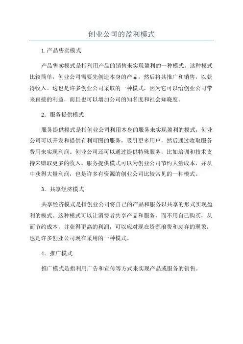 创业公司的盈利模式