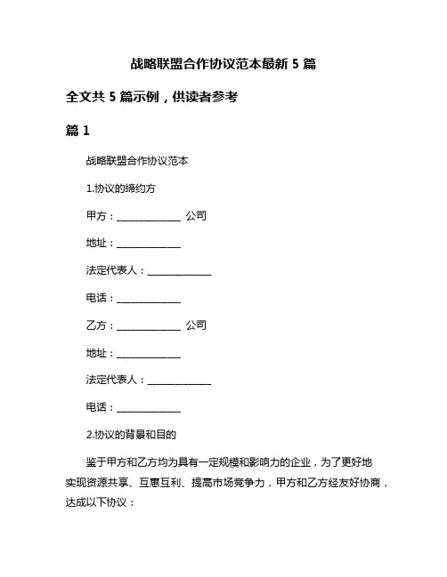 战略联盟合作协议范本最新5篇