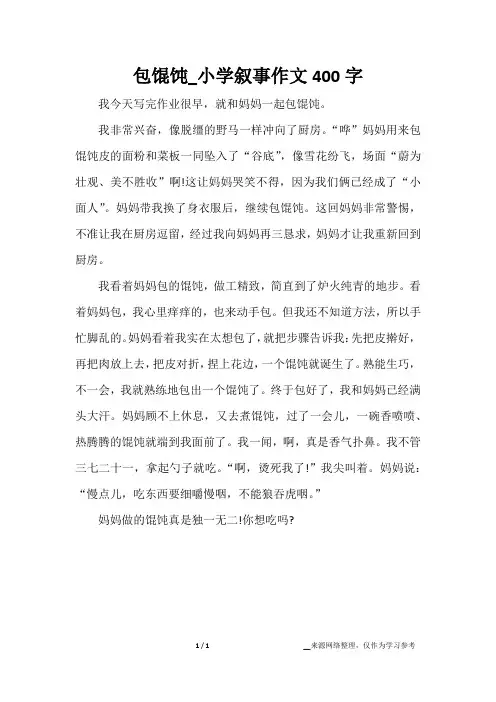 包馄饨_小学叙事作文400字
