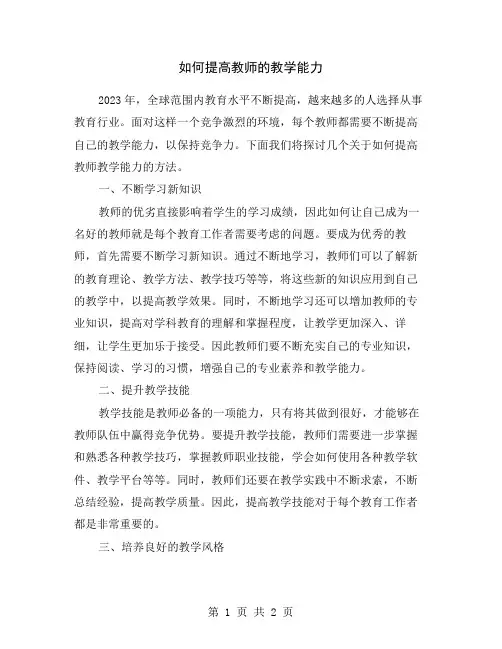 如何提高教师的教学能力