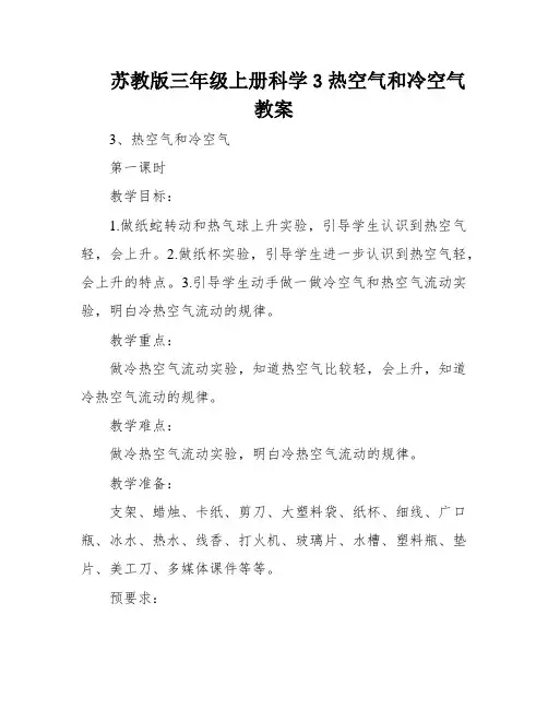 苏教版三年级上册科学3热空气和冷空气教案