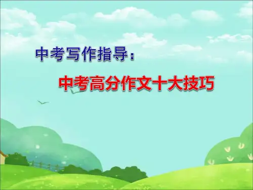 中考写作指导：中考高分作文十大技巧