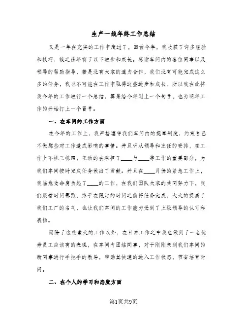 生产一线年终工作总结（4篇）
