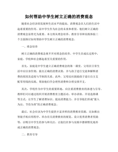 如何帮助中学生树立正确的消费观念